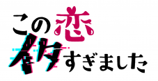 Girls²が、パンサー向井慧に強烈なひと言。「カメラが回っていないときは目がビー玉みたい」 - 画像一覧（17/17）