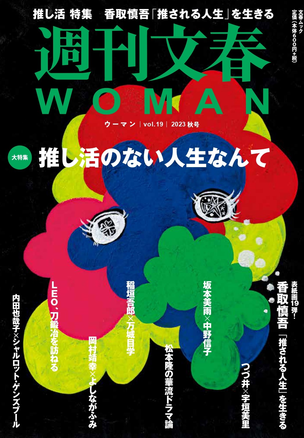 香取慎吾、SMAPのメンバーカラーで描いた作品「推し活」が『週刊文春WOMAN』表紙画に - 画像一覧（1/2）