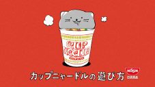 “買って” “食って” “撮って” “飼え〜る”に強い中毒性！ “カップヌードル”CM『ニャードル飼える 篇』、原曲はPEOPLE 1 - 画像一覧（2/9）