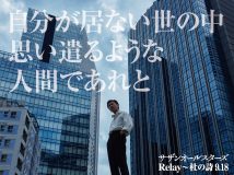 サザンオールスターズ「Relay〜杜の詩」の“詩”が山手線、中央線、総武線17駅をリレーする歌詞ボードが出現