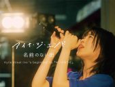 アイナ・ジ・エンド、初主演映画『キリエのうた』劇中歌「名前のない街」のライブ映像公開 - 画像一覧（1/2）