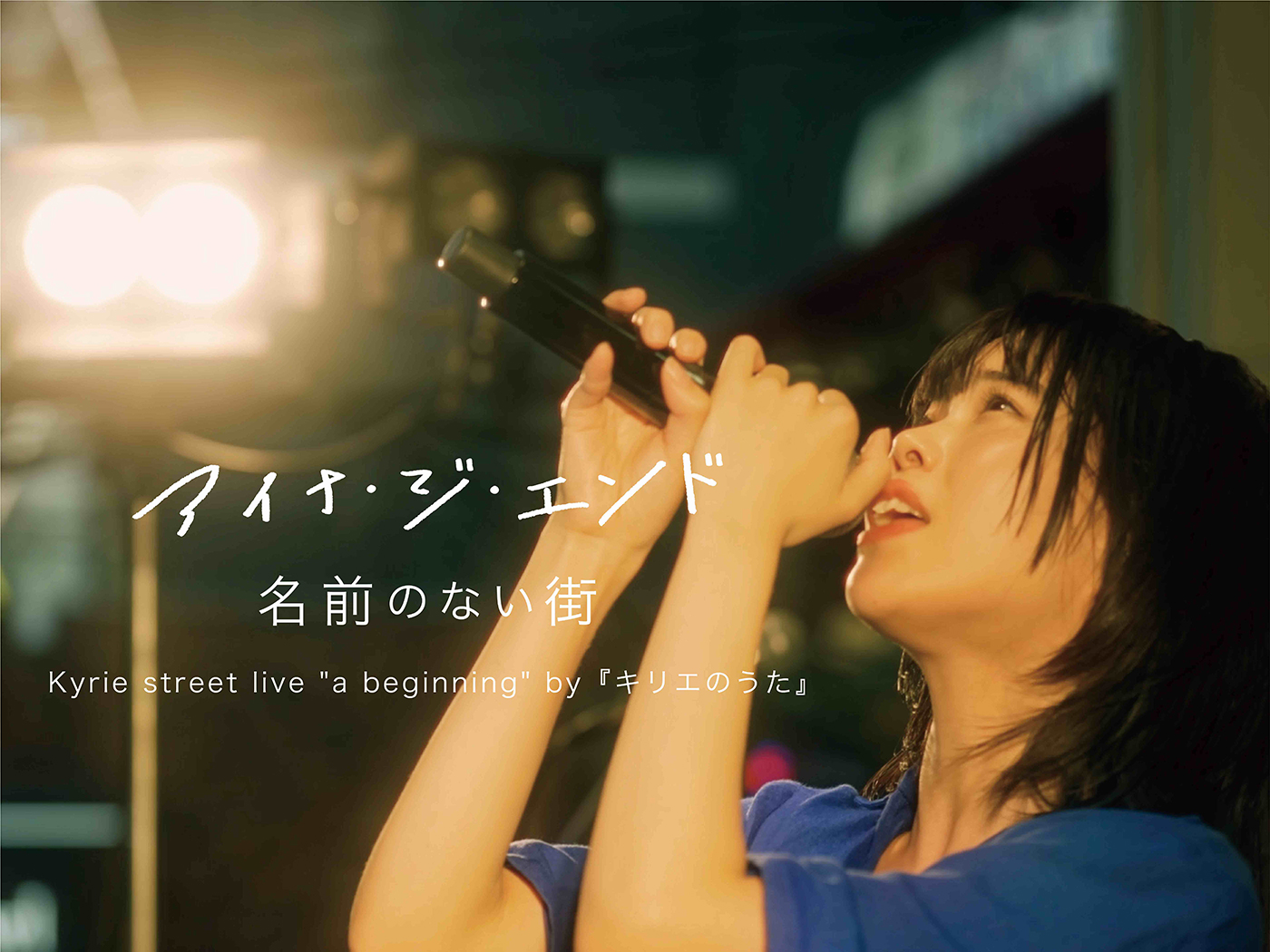 アイナ・ジ・エンド、初主演映画『キリエのうた』劇中歌「名前のない街」のライブ映像公開