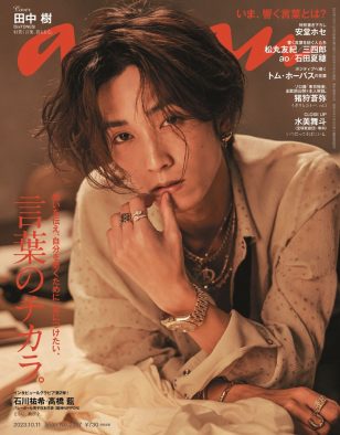 SixTONES田中樹『anan』表紙に登場！ 退廃的でロックな文学世界を表現