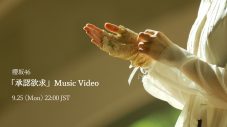 櫻坂46ニューシングル「承認欲求」MVの公開決定 - 画像一覧（2/2）