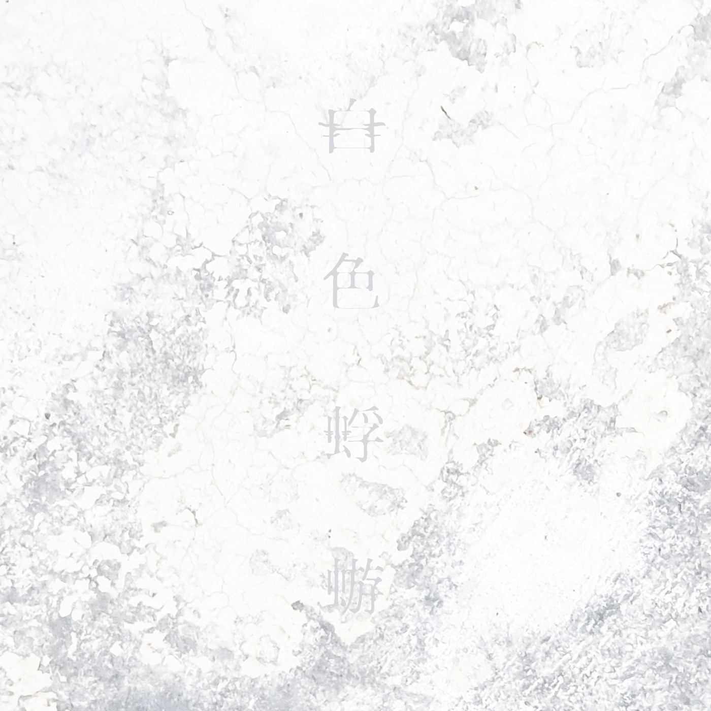 Aimer、NHKドラマ『大奥』シーズン2主題歌「白色蜉蝣」のCDリリース＆先行配信決定 - 画像一覧（1/2）