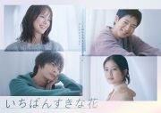 多部未華子×松下洸平×今田美桜×神尾楓珠。クアトロ主演”ドラマ『いちばんすきな花』のポスタービジュアル公開 - 画像一覧（1/1）