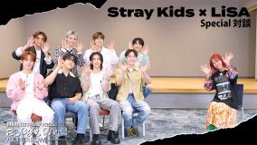 Stray Kids（ストレイキッズ） × LiSAスペシャル対談が実現！ お互いのデビュー前のエピソードも披露