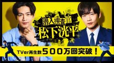 ドラマ『潜入捜査官　松下洸平』本編・関連動画の再生数が500万回を突破！ メイキング映像も公開 - 画像一覧（1/7）