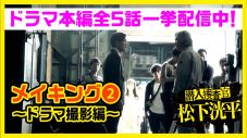 ドラマ『潜入捜査官　松下洸平』本編・関連動画の再生数が500万回を突破！ メイキング映像も公開 - 画像一覧（2/7）