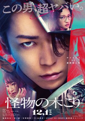 SEKAI NO OWARIが、亀梨和也主演映画『怪物の木こり』主題歌を担当！ 本予告映像＆本ビジュアル公開