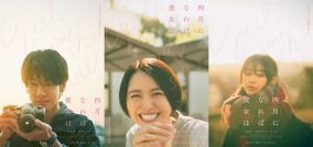 映画『四月になれば彼女は』佐藤健×長澤まさみ×森七菜による“恋するビジュアル”公開！ 最新予告映像も解禁