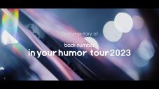 back number、東京ドームライブ映像作品の初回限定盤に収録のツアードキュメンタリーティザー映像公開 - 画像一覧（2/2）