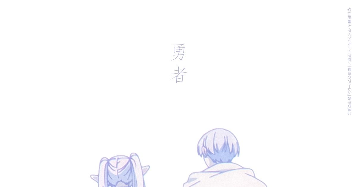 YOASOBI『葬送のフリーレン』OPテーマ「勇者」配信リリース! MVプレミア公開も決定 – 画像一覧(6/6) – THE FIRST TIMES