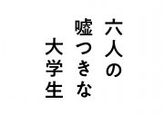 緑黄色社会、映画『六人の嘘つきな大学生』主題歌を書き下ろし！タイトルは「馬鹿の一つ覚え」 - 画像一覧（3/3）