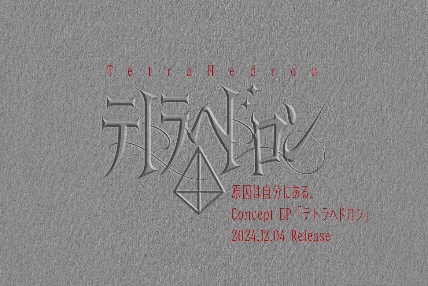 原因は自分にある。コンセプトEP『テトラへドロン』発売決定！モチーフは“四面体” - 画像一覧（2/2）