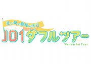 JO1豆原一成＆與那城奨が2人旅へ！『豆と奨の最高の休日 JO1ダフルツアー』放送決定 - 画像一覧（3/3）