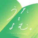 ハイレゾ×歌詞朗読の新コンテンツ「うたをよむ。」mora独占配信スタート！“うたよみびと”は声優の三森すずこ - 画像一覧（4/4）