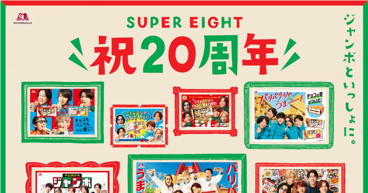 SUPER EIGHTとジャンボが歩んだ8年！「SUPER EIGHT 祝20周年ムービー