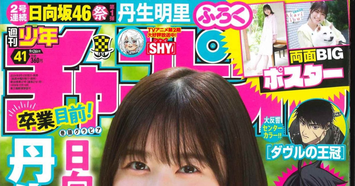 日向坂46丹生明里『週刊少年チャンピオン』表紙＆巻頭グラビアに登場