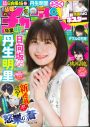 日向坂46丹生明里『週刊少年チャンピオン』表紙＆巻頭グラビアに登場！大好きな柴犬とのお散歩で笑顔 - 画像一覧（1/4）