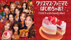 TWICE、ファミリーマートのクリスマスアンバサダーに就任！コラボケーキも発売 - 画像一覧（1/5）