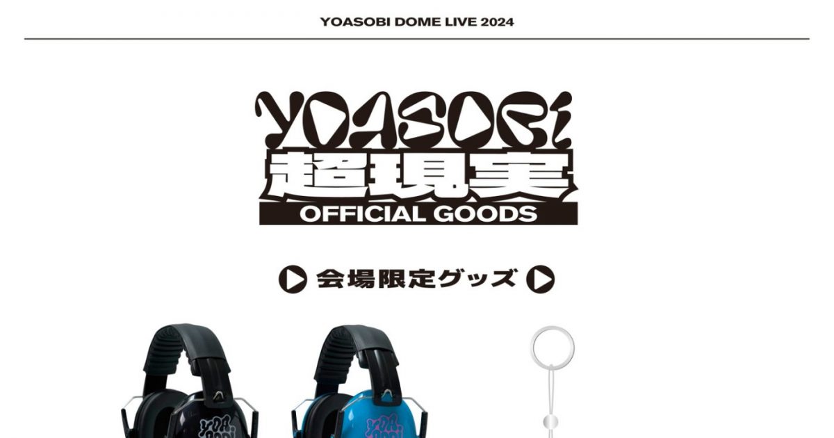 YOASOBI初ドームライブのグッズラインナップ発表！全アイテムを