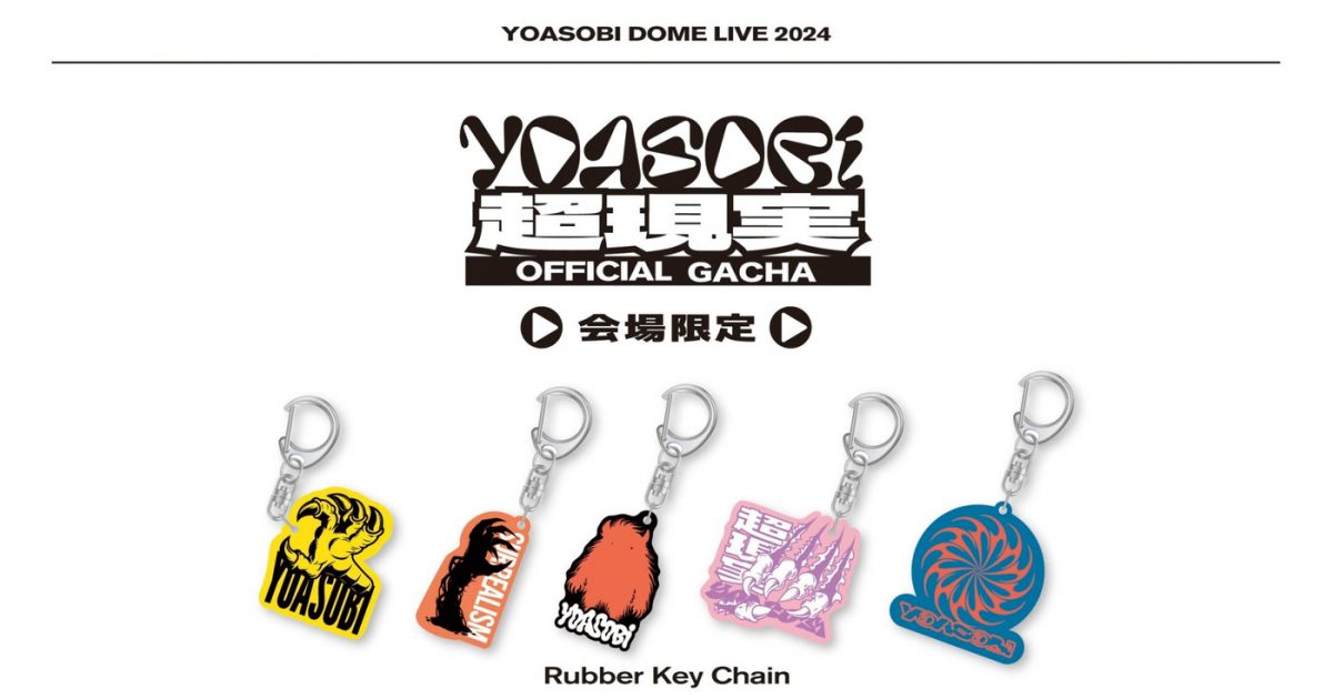 YOASOBI初ドームライブのグッズラインナップ発表！全アイテムを