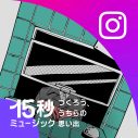 MAISONdes、Instagramブランドキャンペーン「15秒ミュージック」に参加＆新曲を公開 - 画像一覧（1/6）