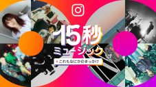 MAISONdes、Instagramブランドキャンペーン「15秒ミュージック」に参加＆新曲を公開 - 画像一覧（2/6）