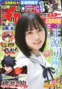 日向坂46正源司陽子『週刊少年チャンピオン』表紙＆巻頭グラビア初登場 - 画像一覧（1/4）