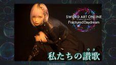 ReoNa『ソードアート・オンライン フラクチュアード デイドリーム』主題歌を配信リリース＆MV公開も決定 - 画像一覧（2/7）