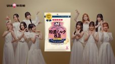 ME:I、UHA味覚糖“特濃ミルク8.2”新TVCMに登場！幻想的なミルクの世界で濃厚なミルクの甘さにうっとり - 画像一覧（9/33）