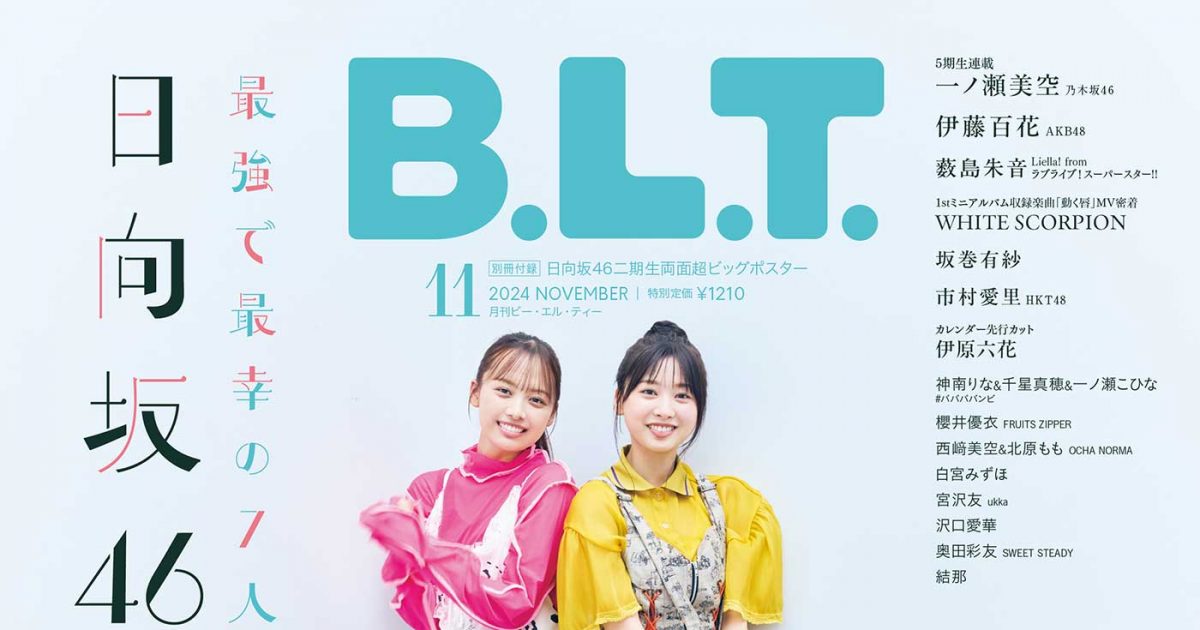日向坂46、二期生7人が『B.L.T.11月号』で全員集合！計7万字超えの