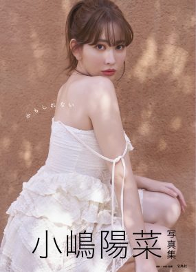 小嶋陽菜、約10年ぶり写真集が発売前重版！タイトル決定＆表紙カット解禁