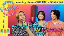 鈴木雅之＆菊池桃子「渋谷で5時」を『Newtro』でカバー！evening cinema×cinnamonsのインタビュー動画公開 - 画像一覧（1/3）