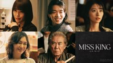 のん主演！ABEMAオリジナルドラマ『MISS KING / ミス・キング』の本予告＆ポスタービジュアル解禁 - 画像一覧（2/13）