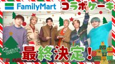 BE:FIRSTがファミマのクリスマスアンバサダーに就任！メンバー監修のコラボケーキも発売 - 画像一覧（2/7）