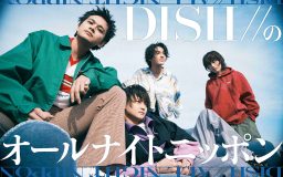『DISH//のオールナイトニッポン』放送決定！「笑えるハガキお待ちしています」（北村匠海）