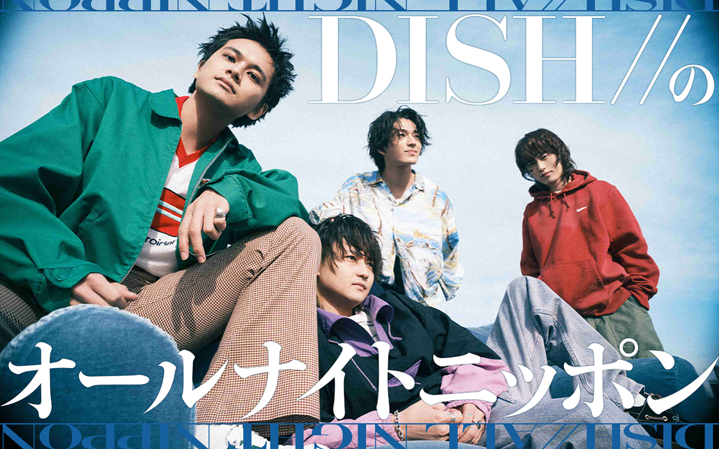 『DISH//のオールナイトニッポン』放送決定！「笑えるハガキお待ちしています」（北村匠海）