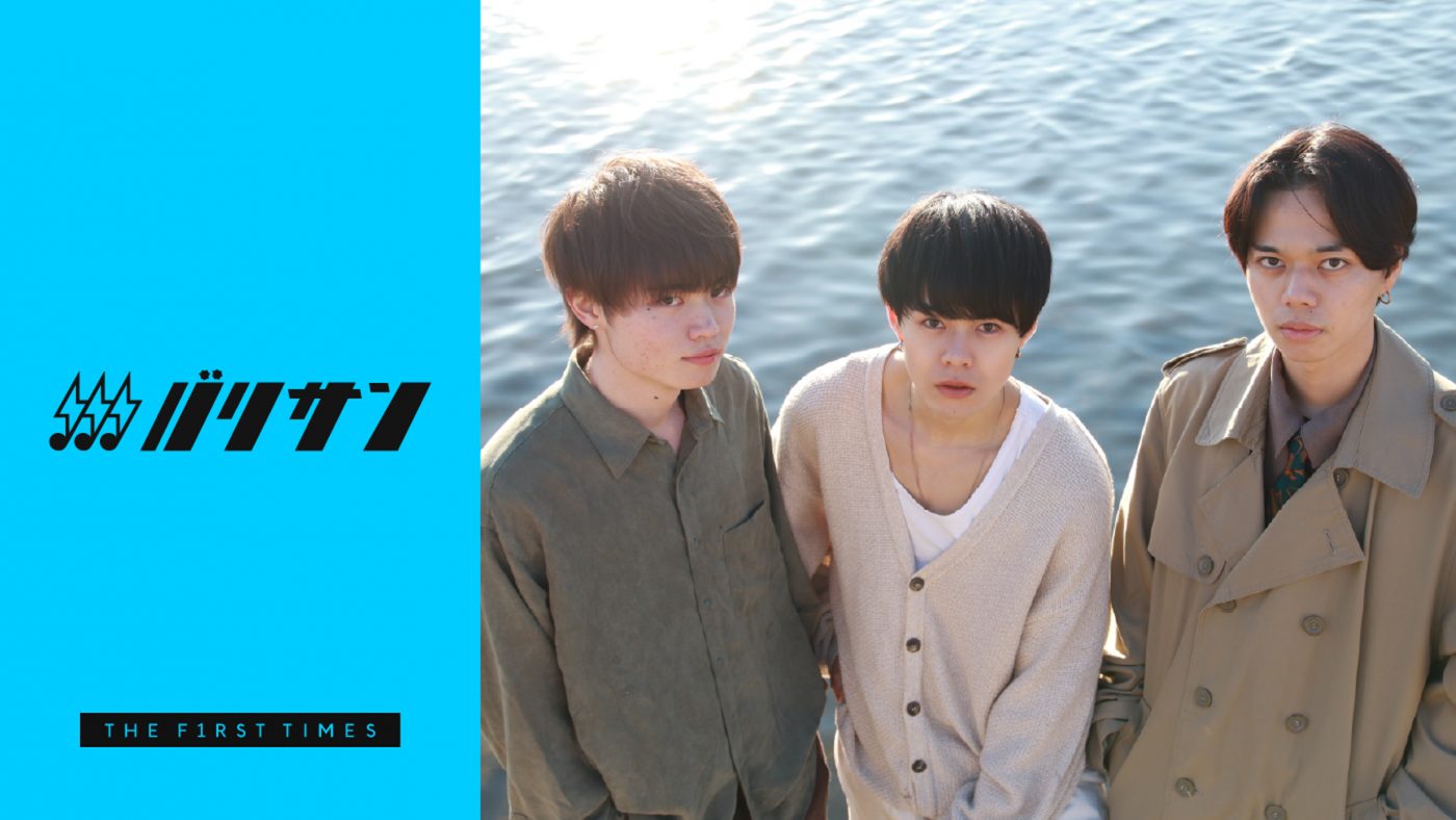 等身大の歌詞から紡がれるラブソングが魅力！バイト仲間3人で結成した川崎発ロックバンドKAMOをご紹介！【バリサン#60】
