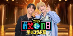 SixTONESジェシー＆田中樹『お笑いの日2025』スペシャルサポーターに就任！「たくさんの笑いを届けたい！」（ジェシー）