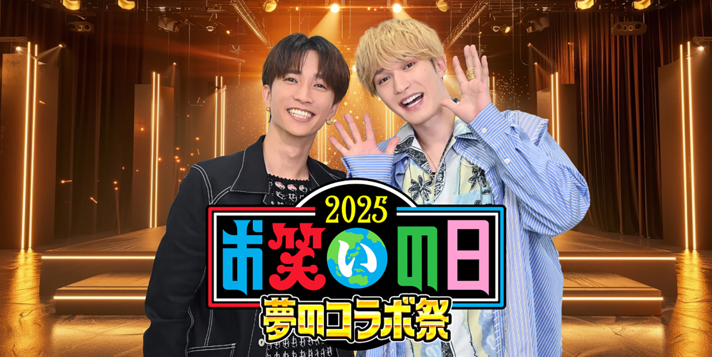 SixTONESジェシー＆田中樹『お笑いの日2025』スペシャルサポーターに就任！「たくさんの笑いを届けたい！」（ジェシー）