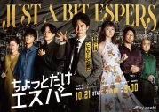 大泉洋主演ドラマ『ちょっとだけエスパー』のポスタービジュアル2種＆最新特報映像公開！岡田将生の出演も決定 - 画像一覧（1/3）
