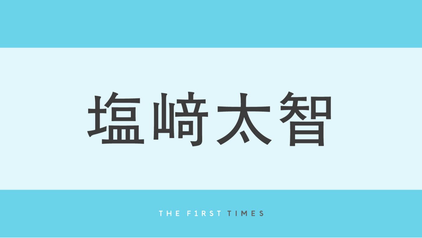 M!LK塩﨑太智が26歳バースデーに“おねむな笑顔”“打ち合わせ中のほほ笑み”“躍動感ある大ジャンプ”など続々と披露！「あえてのみそざきさん」「元気も癒しももらえる笑顔」「打ち合わせ中の目線メロすぎ」
