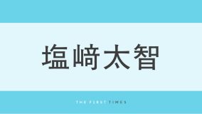 M!LK塩﨑太智が26歳バースデーに“おねむな笑顔”“打ち合わせ中のほほ笑み”“躍動感ある大ジャンプ”など続々と披露！「あえてのみそざきさん」「元気も癒しももらえる笑顔」「打ち合わせ中の目線メロすぎ」