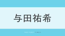 与田祐希の引き締まったおなかチラ見えショットに悶絶！『ヤンマガ』オフショット公開に「スタイル良すぎる」「大人の雰囲気増したね」と大反響 - 画像一覧（1/1）