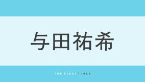 与田祐希の引き締まったおなかチラ見えショットに悶絶！『ヤンマガ』オフショット公開に「スタイル良すぎる」「大人の雰囲気増したね」と大反響