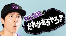 関ジャニ∞・村上信五の冠番組『村上信五のだれかおるやろ！』が、東海テレビにて放送決定 - 画像一覧（2/2）