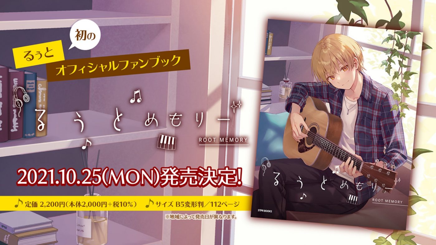 るぅと（すとぷり）自身初の公式ファンブック『るぅとめもりー』 発売決定！