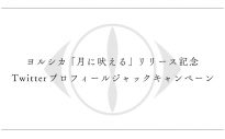ヨルシカ、新曲「月に吠える」FM802にてラジオ初オンエア決定 - 画像一覧（2/3）
